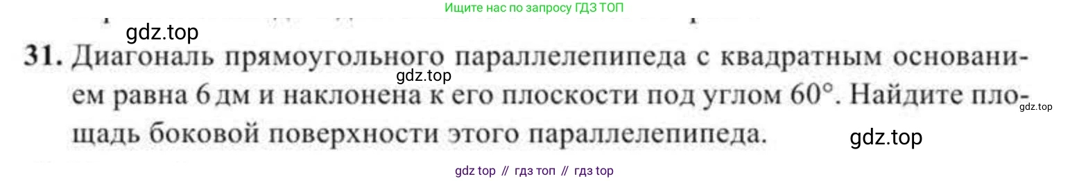 Геометрия, 11 класс Учебник, авторы: Солтан Г Н, Солтан Алла Евгеньевна, Жумадилова Аманбала Жумадиловна, издательство Кокшетау, Алматы, 2020, Часть 2, страница 19, номер 31, Условия