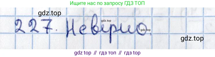 Геометрия, 11 класс Учебник, авторы: Солтан Г Н, Солтан Алла Евгеньевна, Жумадилова Аманбала Жумадиловна, издательство Кокшетау, Алматы, 2020, Часть 2, страница 90, номер 227, Решение