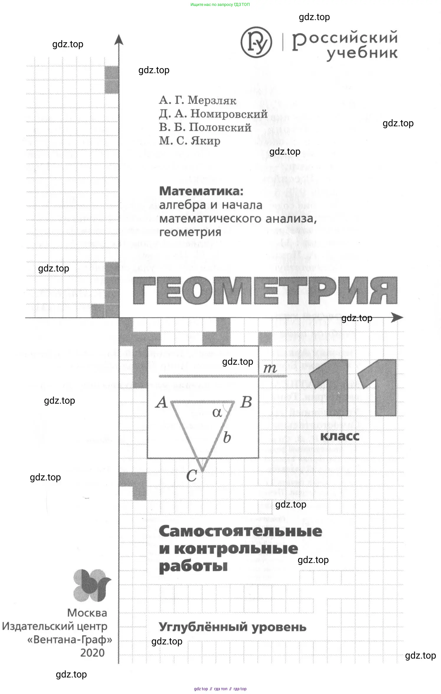 Геометрия, 11 класс Самостоятельные и контрольные работы, авторы: Мерзляк Аркадий Григорьевич, Номировский Дмитрий Анатольевич, Полонский Виталий Борисович, Якир Михаил Семёнович, издательство Вентана-граф, Москва, 2020, страница 1
