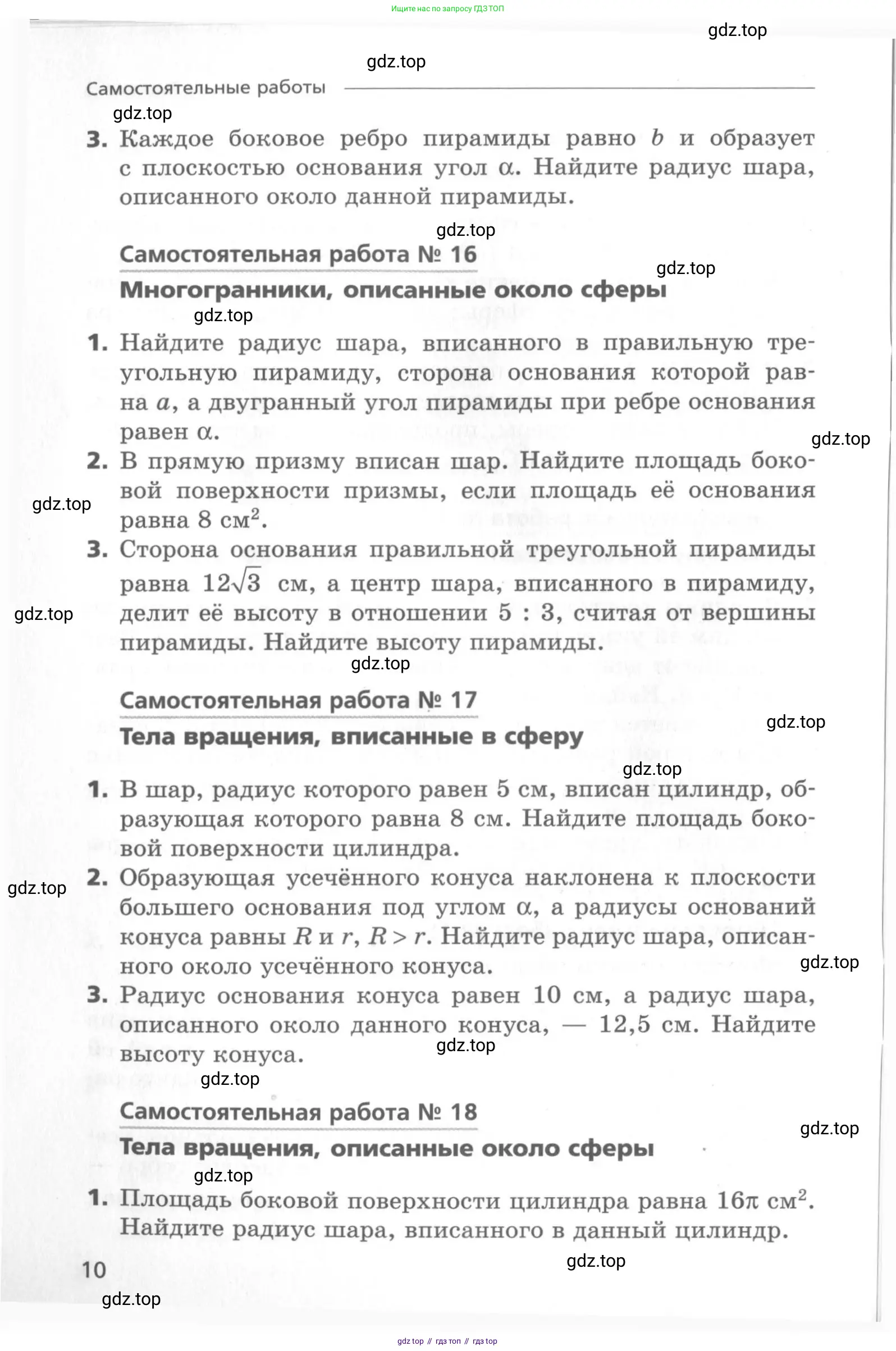 Геометрия, 11 класс Самостоятельные и контрольные работы, авторы: Мерзляк Аркадий Григорьевич, Номировский Дмитрий Анатольевич, Полонский Виталий Борисович, Якир Михаил Семёнович, издательство Вентана-граф, Москва, 2020, страница 10