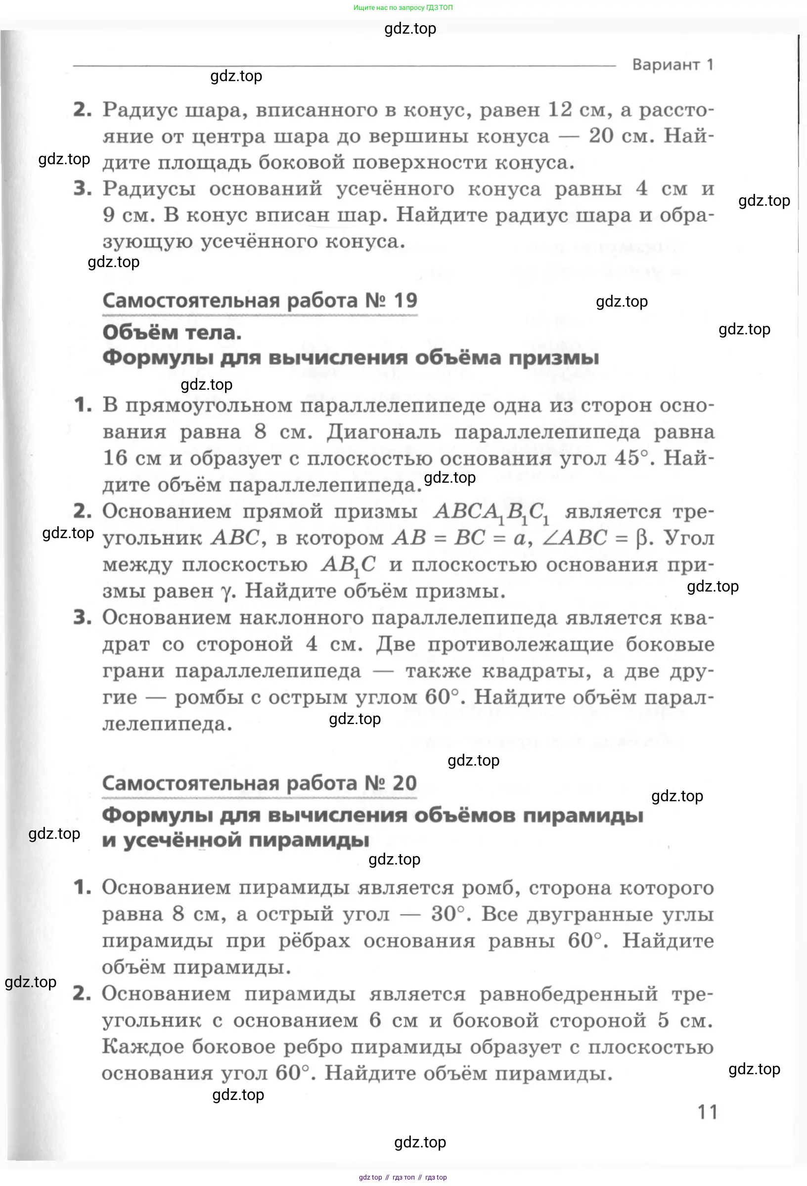 Геометрия, 11 класс Самостоятельные и контрольные работы, авторы: Мерзляк Аркадий Григорьевич, Номировский Дмитрий Анатольевич, Полонский Виталий Борисович, Якир Михаил Семёнович, издательство Вентана-граф, Москва, 2020, страница 11