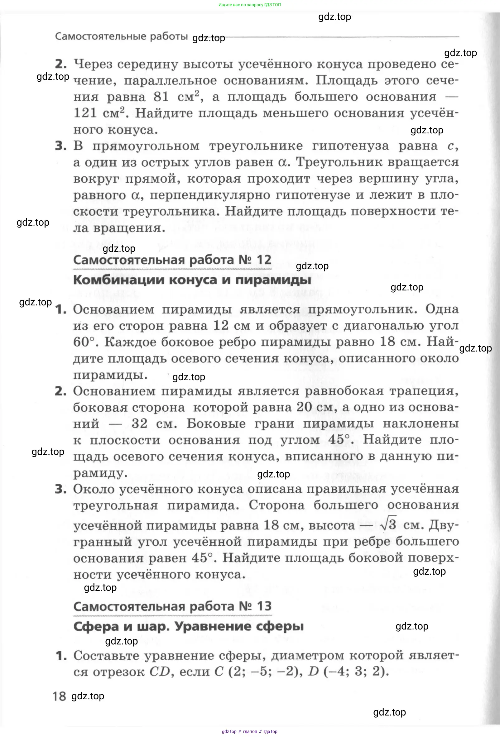 Геометрия, 11 класс Самостоятельные и контрольные работы, авторы: Мерзляк Аркадий Григорьевич, Номировский Дмитрий Анатольевич, Полонский Виталий Борисович, Якир Михаил Семёнович, издательство Вентана-граф, Москва, 2020, страница 18