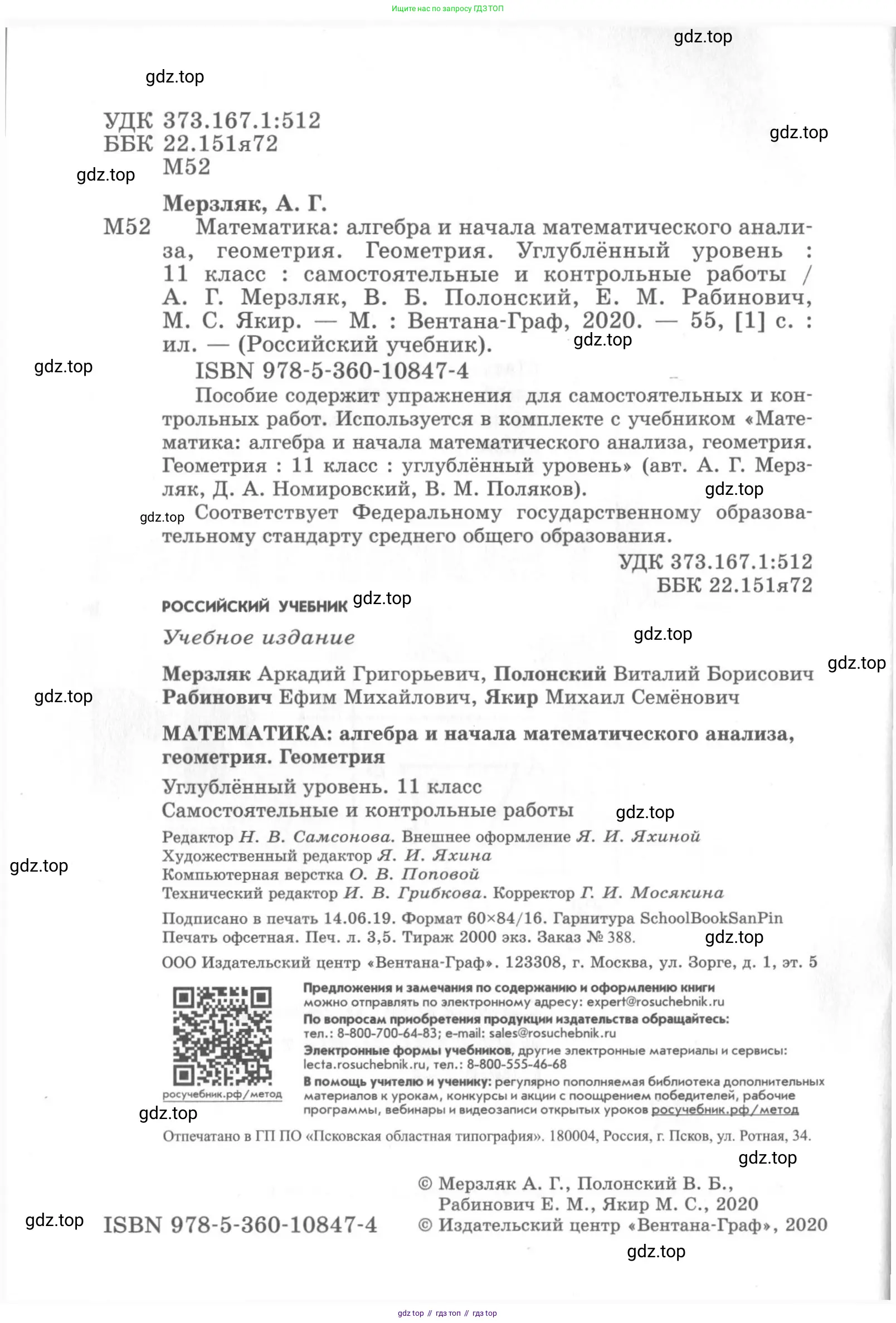 Геометрия, 11 класс Самостоятельные и контрольные работы, авторы: Мерзляк Аркадий Григорьевич, Номировский Дмитрий Анатольевич, Полонский Виталий Борисович, Якир Михаил Семёнович, издательство Вентана-граф, Москва, 2020, страница 2