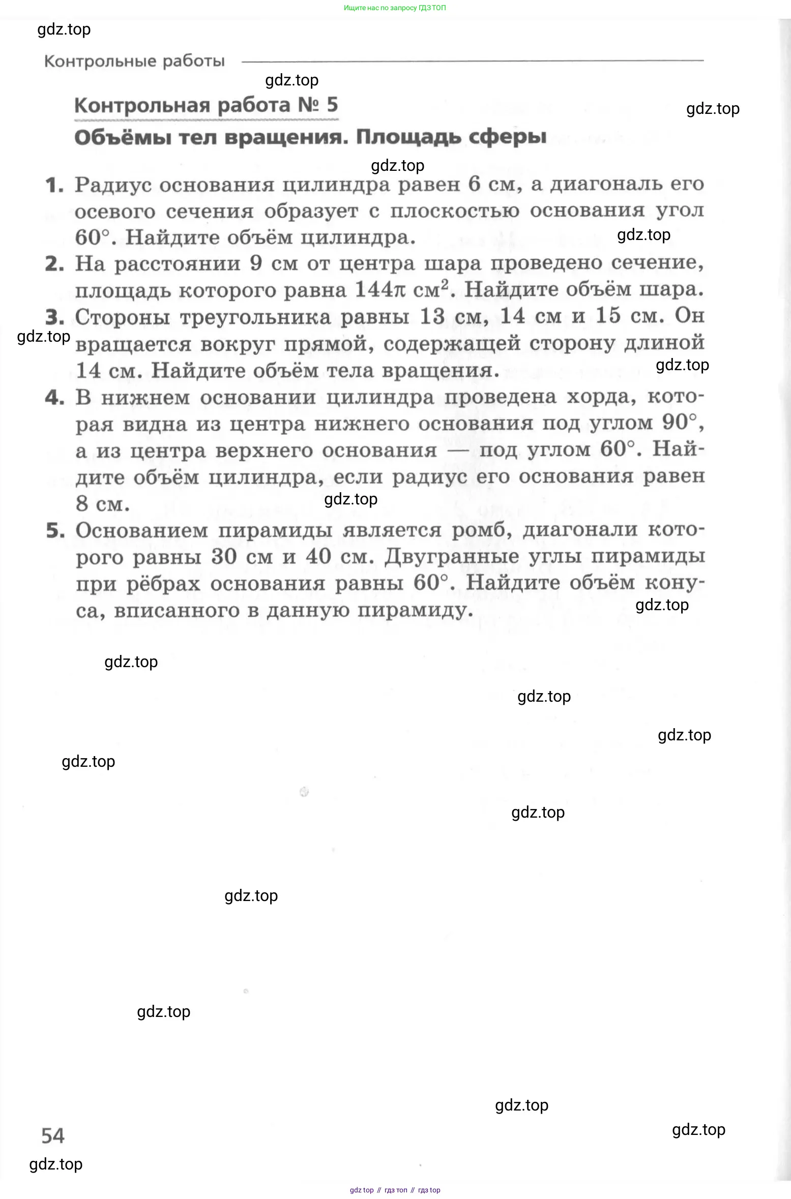 Геометрия, 11 класс Самостоятельные и контрольные работы, авторы: Мерзляк Аркадий Григорьевич, Номировский Дмитрий Анатольевич, Полонский Виталий Борисович, Якир Михаил Семёнович, издательство Вентана-граф, Москва, 2020, страница 54