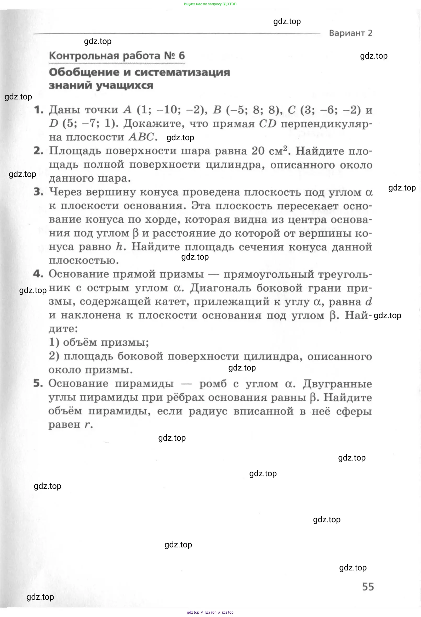 Геометрия, 11 класс Самостоятельные и контрольные работы, авторы: Мерзляк Аркадий Григорьевич, Номировский Дмитрий Анатольевич, Полонский Виталий Борисович, Якир Михаил Семёнович, издательство Вентана-граф, Москва, 2020, страница 55