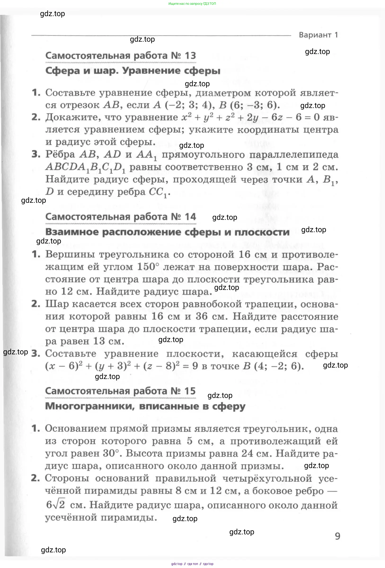 Геометрия, 11 класс Самостоятельные и контрольные работы, авторы: Мерзляк Аркадий Григорьевич, Номировский Дмитрий Анатольевич, Полонский Виталий Борисович, Якир Михаил Семёнович, издательство Вентана-граф, Москва, 2020, страница 9