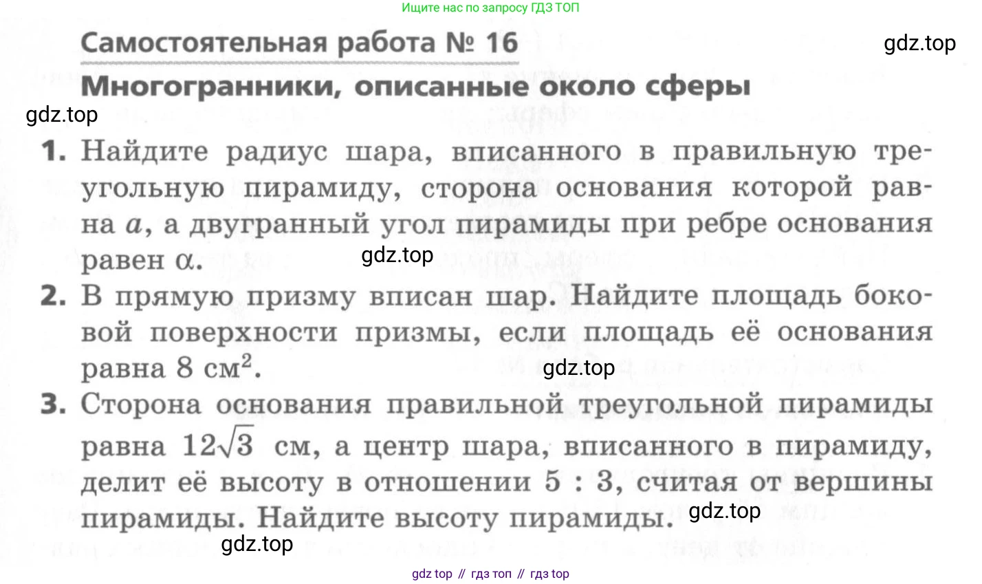 ГДЗ Геометрия, 11 класс Самостоятельные и контрольные работы, авторы: Мерзляк Аркадий Григорьевич, Номировский Дмитрий Анатольевич, Полонский Виталий Борисович, Якир Михаил Семёнович, издательство Вентана-граф, Москва, 2020, страница 10, номер 16, Условие