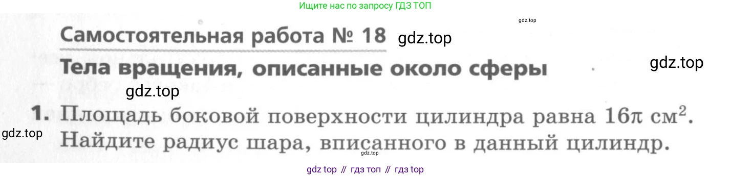 ГДЗ Геометрия, 11 класс Самостоятельные и контрольные работы, авторы: Мерзляк Аркадий Григорьевич, Номировский Дмитрий Анатольевич, Полонский Виталий Борисович, Якир Михаил Семёнович, издательство Вентана-граф, Москва, 2020, страница 10, номер 18, Условие