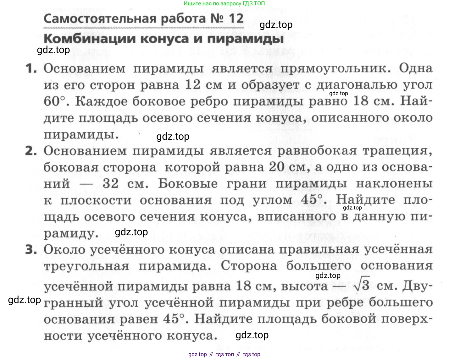 ГДЗ Геометрия, 11 класс Самостоятельные и контрольные работы, авторы: Мерзляк Аркадий Григорьевич, Номировский Дмитрий Анатольевич, Полонский Виталий Борисович, Якир Михаил Семёнович, издательство Вентана-граф, Москва, 2020, страница 18, номер 12, Условие