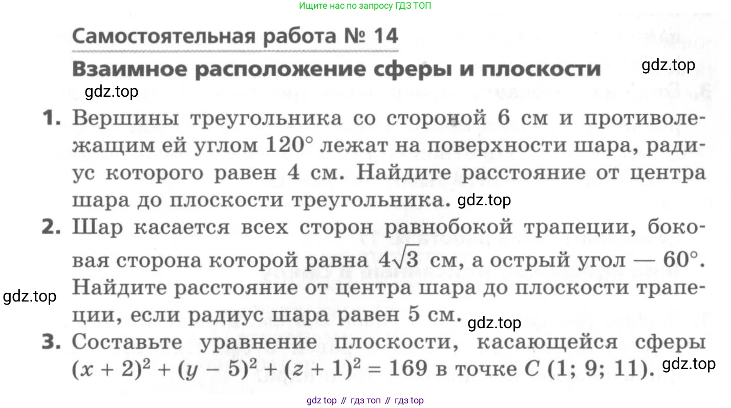 ГДЗ Геометрия, 11 класс Самостоятельные и контрольные работы, авторы: Мерзляк Аркадий Григорьевич, Номировский Дмитрий Анатольевич, Полонский Виталий Борисович, Якир Михаил Семёнович, издательство Вентана-граф, Москва, 2020, страница 19, номер 14, Условие