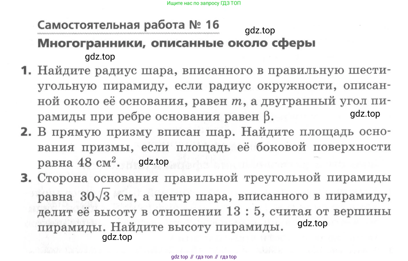 ГДЗ Геометрия, 11 класс Самостоятельные и контрольные работы, авторы: Мерзляк Аркадий Григорьевич, Номировский Дмитрий Анатольевич, Полонский Виталий Борисович, Якир Михаил Семёнович, издательство Вентана-граф, Москва, 2020, страница 20, номер 16, Условие