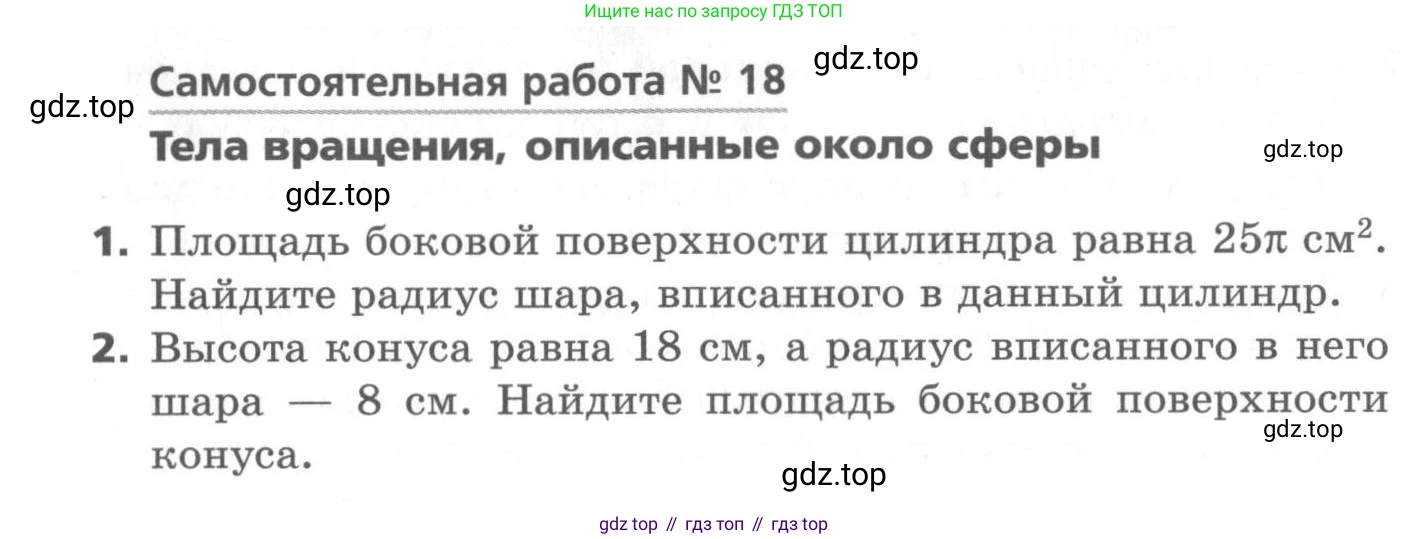 ГДЗ Геометрия, 11 класс Самостоятельные и контрольные работы, авторы: Мерзляк Аркадий Григорьевич, Номировский Дмитрий Анатольевич, Полонский Виталий Борисович, Якир Михаил Семёнович, издательство Вентана-граф, Москва, 2020, страница 20, номер 18, Условие