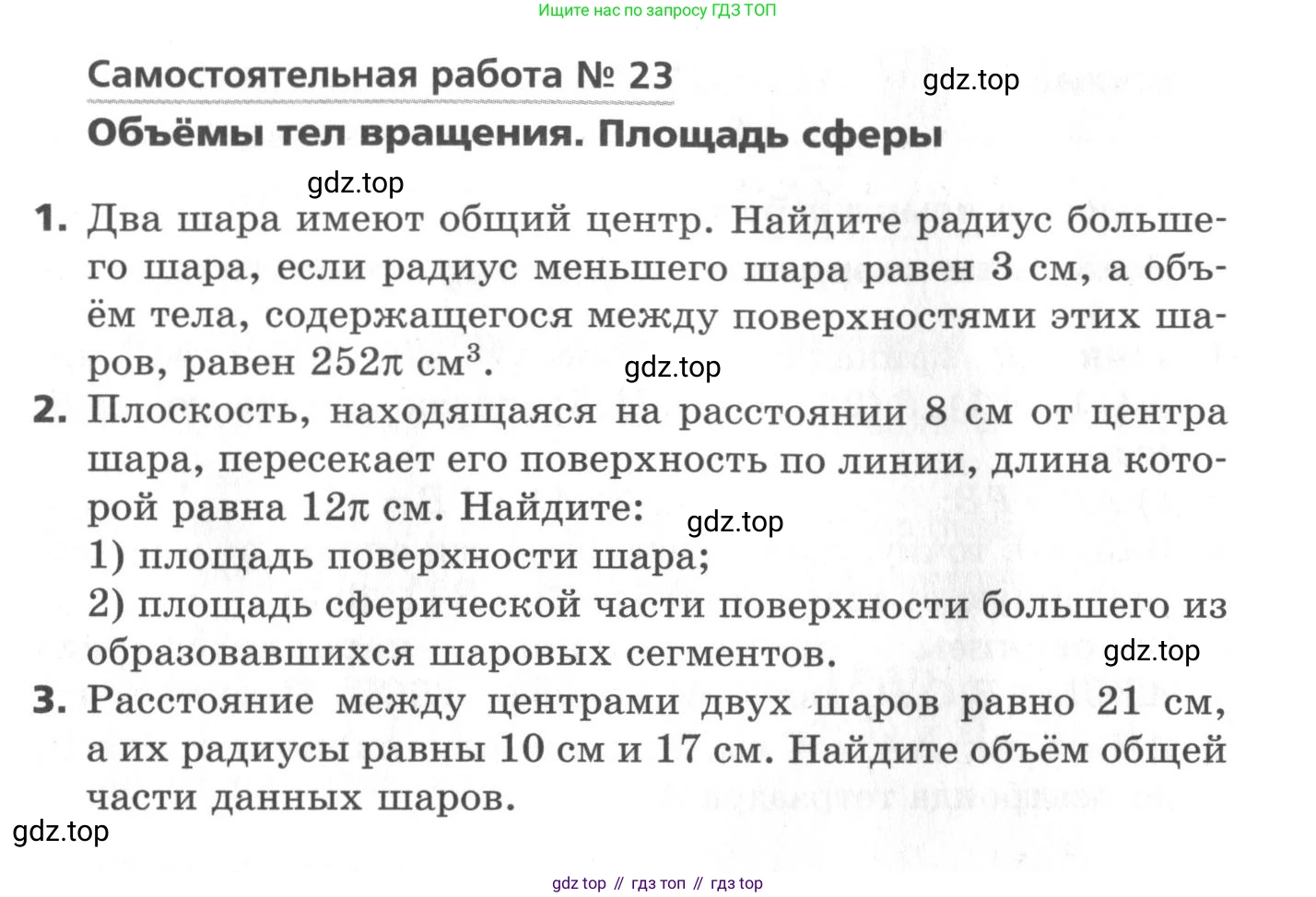 ГДЗ Геометрия, 11 класс Самостоятельные и контрольные работы, авторы: Мерзляк Аркадий Григорьевич, Номировский Дмитрий Анатольевич, Полонский Виталий Борисович, Якир Михаил Семёнович, издательство Вентана-граф, Москва, 2020, страница 23, номер 23, Условие