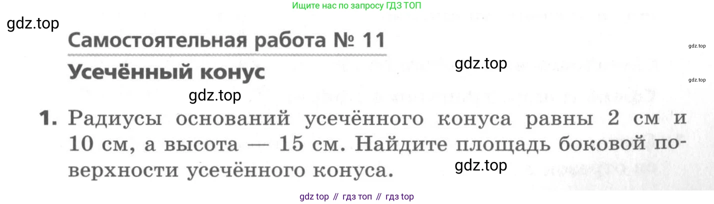 ГДЗ Геометрия, 11 класс Самостоятельные и контрольные работы, авторы: Мерзляк Аркадий Григорьевич, Номировский Дмитрий Анатольевич, Полонский Виталий Борисович, Якир Михаил Семёнович, издательство Вентана-граф, Москва, 2020, страница 27, номер 11, Условие