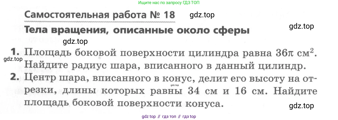 ГДЗ Геометрия, 11 класс Самостоятельные и контрольные работы, авторы: Мерзляк Аркадий Григорьевич, Номировский Дмитрий Анатольевич, Полонский Виталий Борисович, Якир Михаил Семёнович, издательство Вентана-граф, Москва, 2020, страница 30, номер 18, Условие