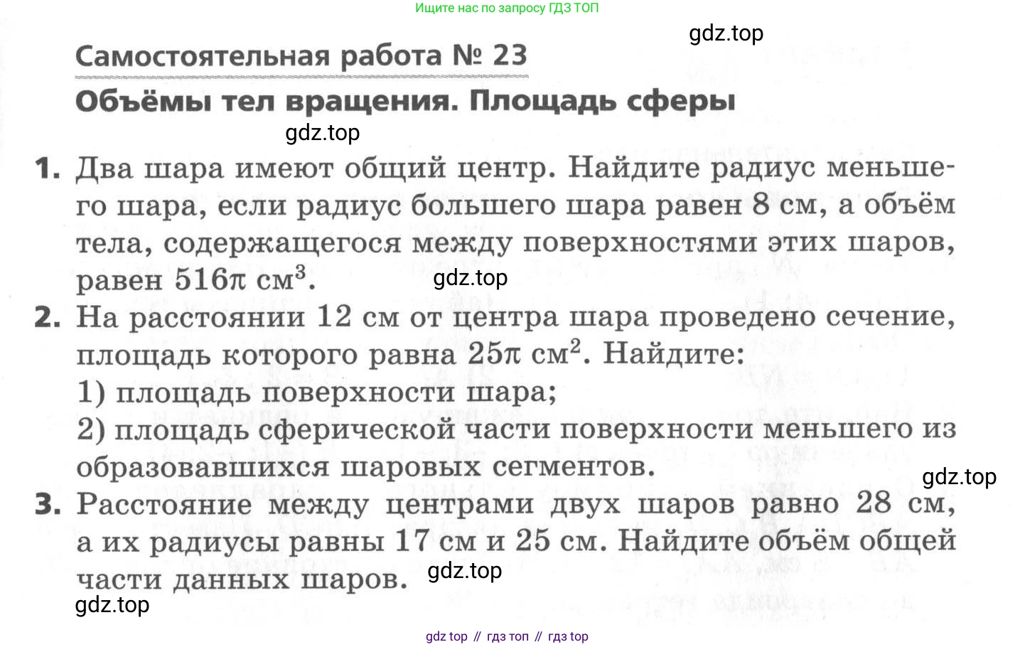 ГДЗ Геометрия, 11 класс Самостоятельные и контрольные работы, авторы: Мерзляк Аркадий Григорьевич, Номировский Дмитрий Анатольевич, Полонский Виталий Борисович, Якир Михаил Семёнович, издательство Вентана-граф, Москва, 2020, страница 33, номер 23, Условие