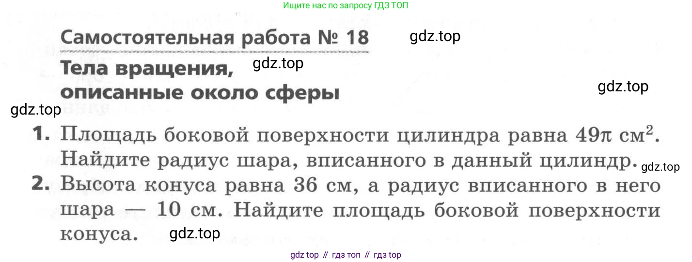 ГДЗ Геометрия, 11 класс Самостоятельные и контрольные работы, авторы: Мерзляк Аркадий Григорьевич, Номировский Дмитрий Анатольевич, Полонский Виталий Борисович, Якир Михаил Семёнович, издательство Вентана-граф, Москва, 2020, страница 40, номер 18, Условие