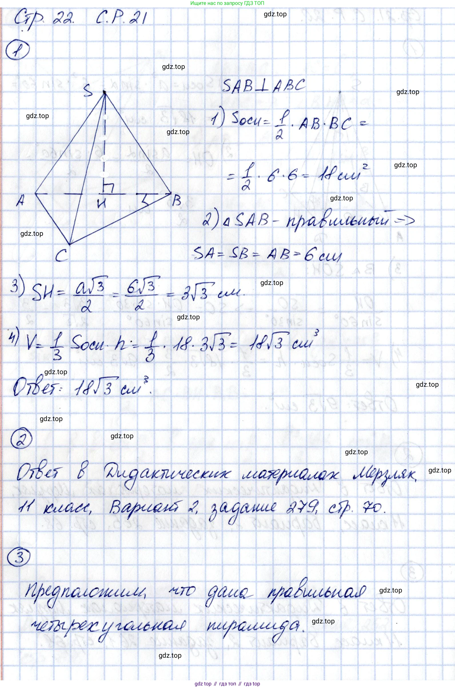 ГДЗ Геометрия, 11 класс Самостоятельные и контрольные работы, авторы: Мерзляк Аркадий Григорьевич, Номировский Дмитрий Анатольевич, Полонский Виталий Борисович, Якир Михаил Семёнович, издательство Вентана-граф, Москва, 2020, страница 22, номер 21, Решение