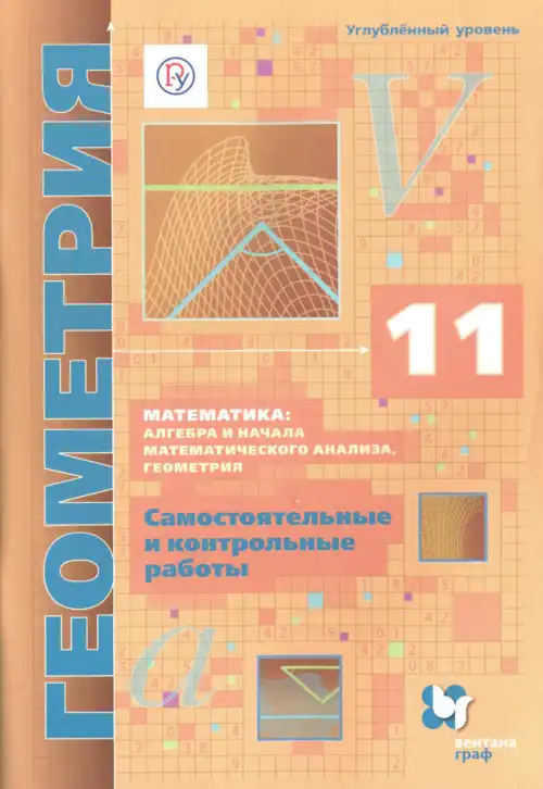 Геометрия, 11 класс Самостоятельные и контрольные работы, авторы: Мерзляк Аркадий Григорьевич, Номировский Дмитрий Анатольевич, Полонский Виталий Борисович, Якир Михаил Семёнович, издательство Вентана-граф, Москва, 2020