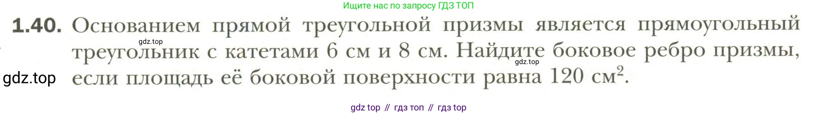 Геометрия, 11 класс Учебник, авторы: Мерзляк Аркадий Григорьевич, Номировский Дмитрий Анатольевич, Полонский Виталий Борисович, Якир Михаил Семёнович, издательство Просвещение, Москва, 2019, страница 11, номер 40, Условие
