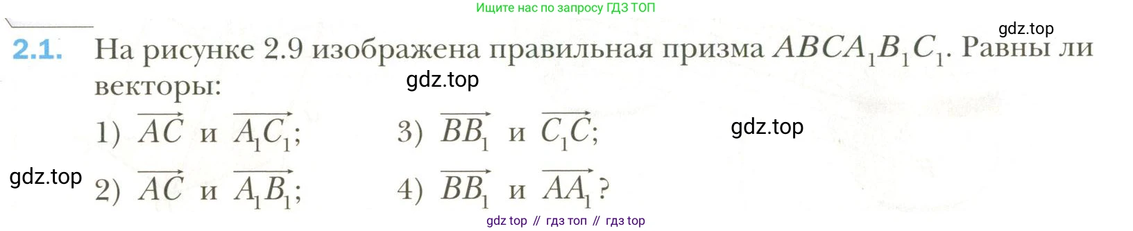 Геометрия, 11 класс Учебник, авторы: Мерзляк Аркадий Григорьевич, Номировский Дмитрий Анатольевич, Полонский Виталий Борисович, Якир Михаил Семёнович, издательство Просвещение, Москва, 2019, страница 16, номер 1, Условие
