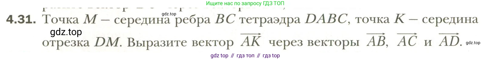 Геометрия, 11 класс Учебник, авторы: Мерзляк Аркадий Григорьевич, Номировский Дмитрий Анатольевич, Полонский Виталий Борисович, Якир Михаил Семёнович, издательство Просвещение, Москва, 2019, страница 34, номер 31, Условие