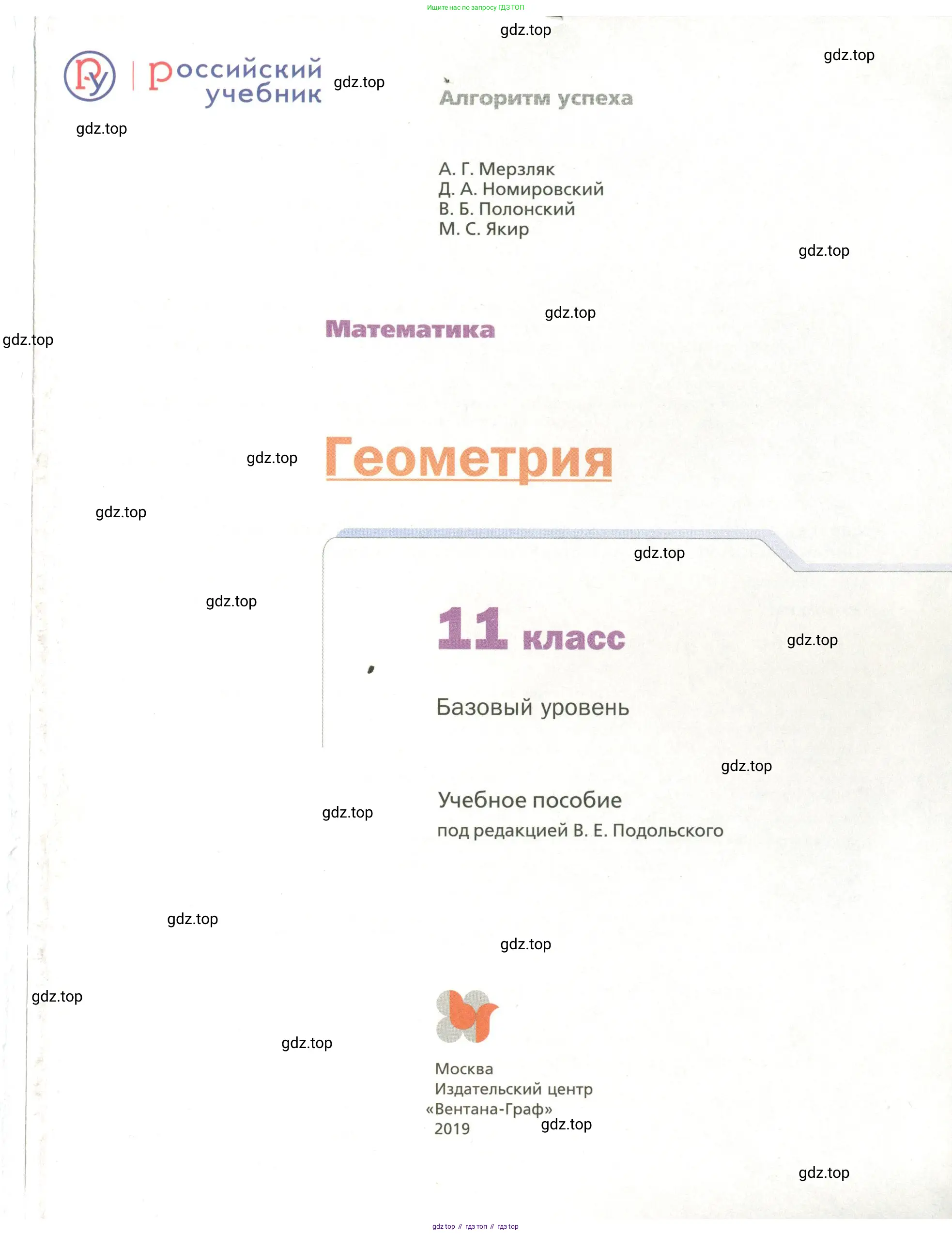 Геометрия, 11 класс Учебник, авторы: Мерзляк Аркадий Григорьевич, Номировский Дмитрий Анатольевич, Полонский Виталий Борисович, Якир Михаил Семёнович, издательство Просвещение, Москва, 2019, страница 1