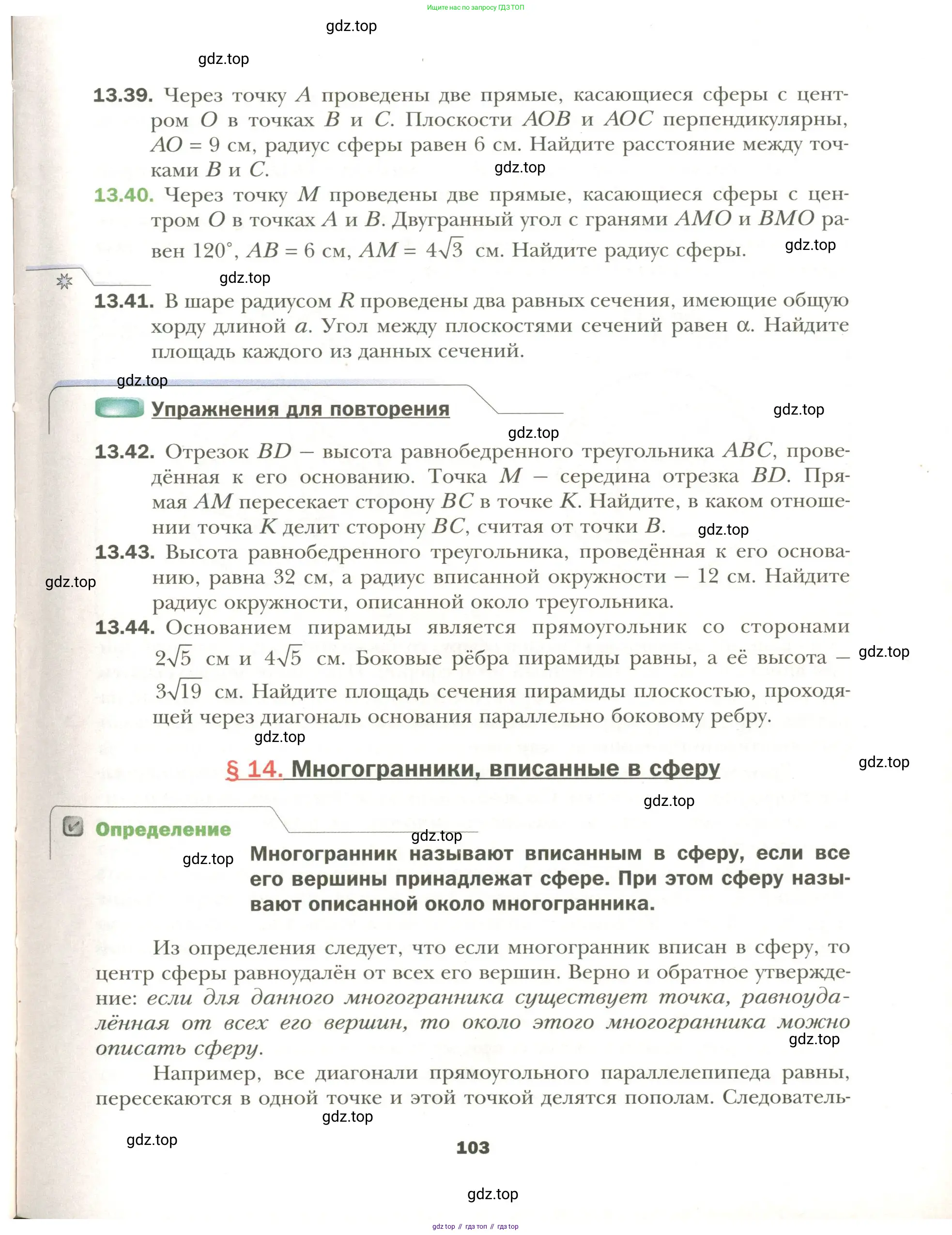 Геометрия, 11 класс Учебник, авторы: Мерзляк Аркадий Григорьевич, Номировский Дмитрий Анатольевич, Полонский Виталий Борисович, Якир Михаил Семёнович, издательство Просвещение, Москва, 2019, страница 103