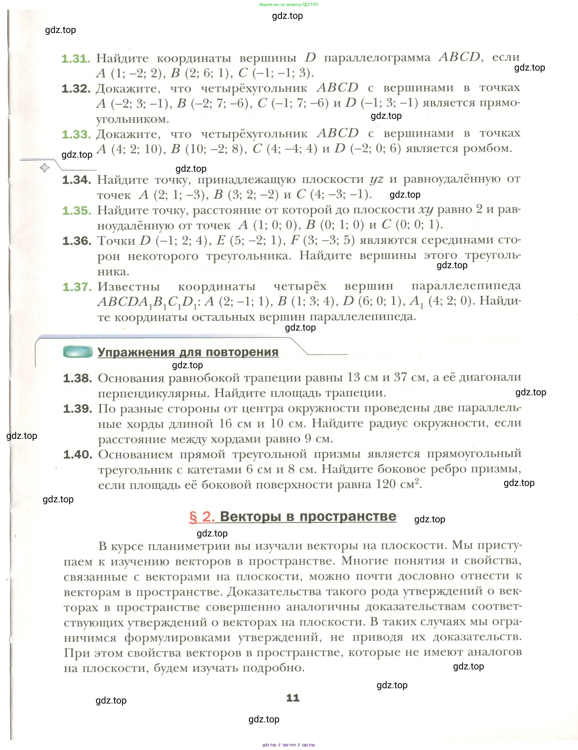 Геометрия, 11 класс Учебник, авторы: Мерзляк Аркадий Григорьевич, Номировский Дмитрий Анатольевич, Полонский Виталий Борисович, Якир Михаил Семёнович, издательство Просвещение, Москва, 2019, страница 11