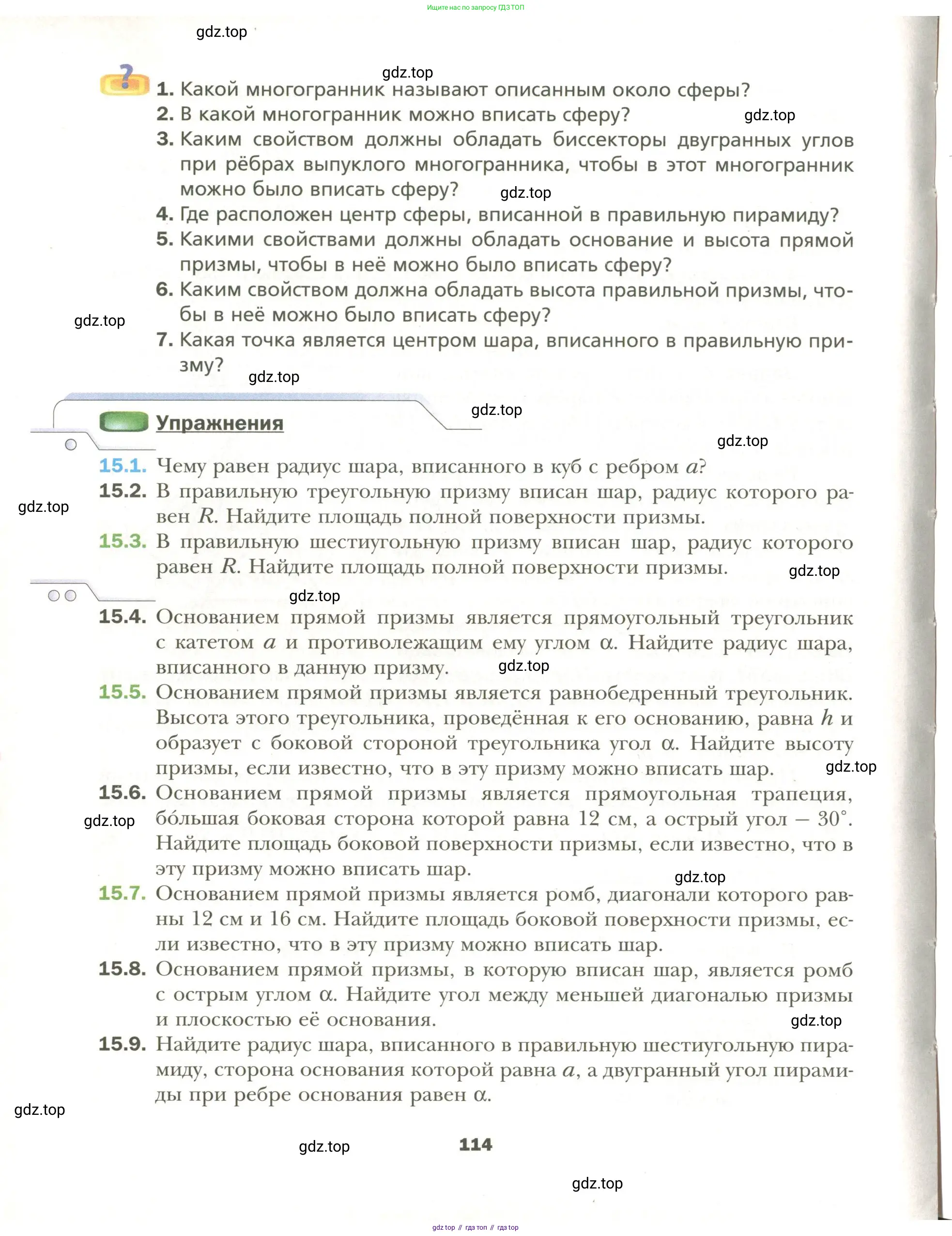 Геометрия, 11 класс Учебник, авторы: Мерзляк Аркадий Григорьевич, Номировский Дмитрий Анатольевич, Полонский Виталий Борисович, Якир Михаил Семёнович, издательство Просвещение, Москва, 2019, страница 114