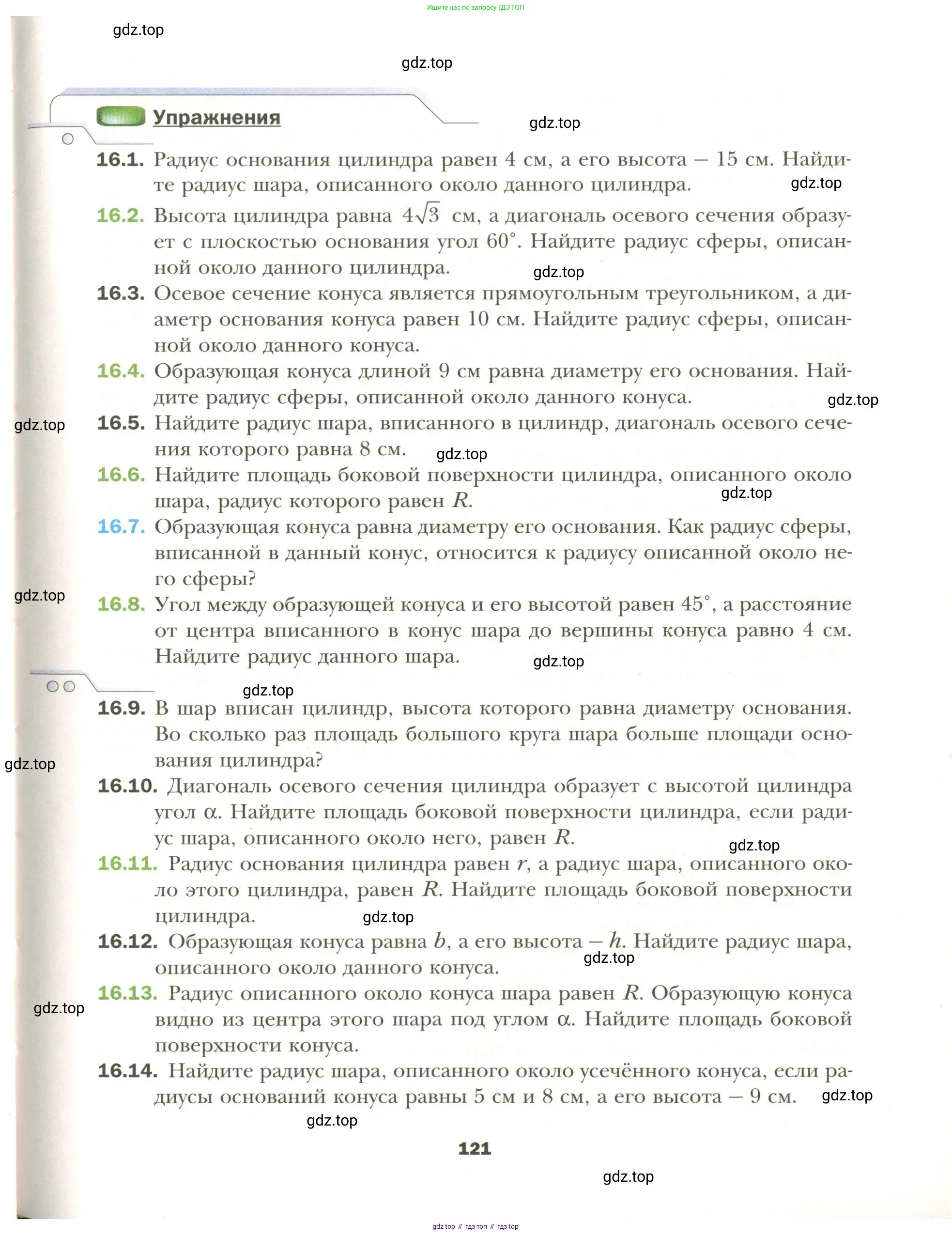 Геометрия, 11 класс Учебник, авторы: Мерзляк Аркадий Григорьевич, Номировский Дмитрий Анатольевич, Полонский Виталий Борисович, Якир Михаил Семёнович, издательство Просвещение, Москва, 2019, страница 121