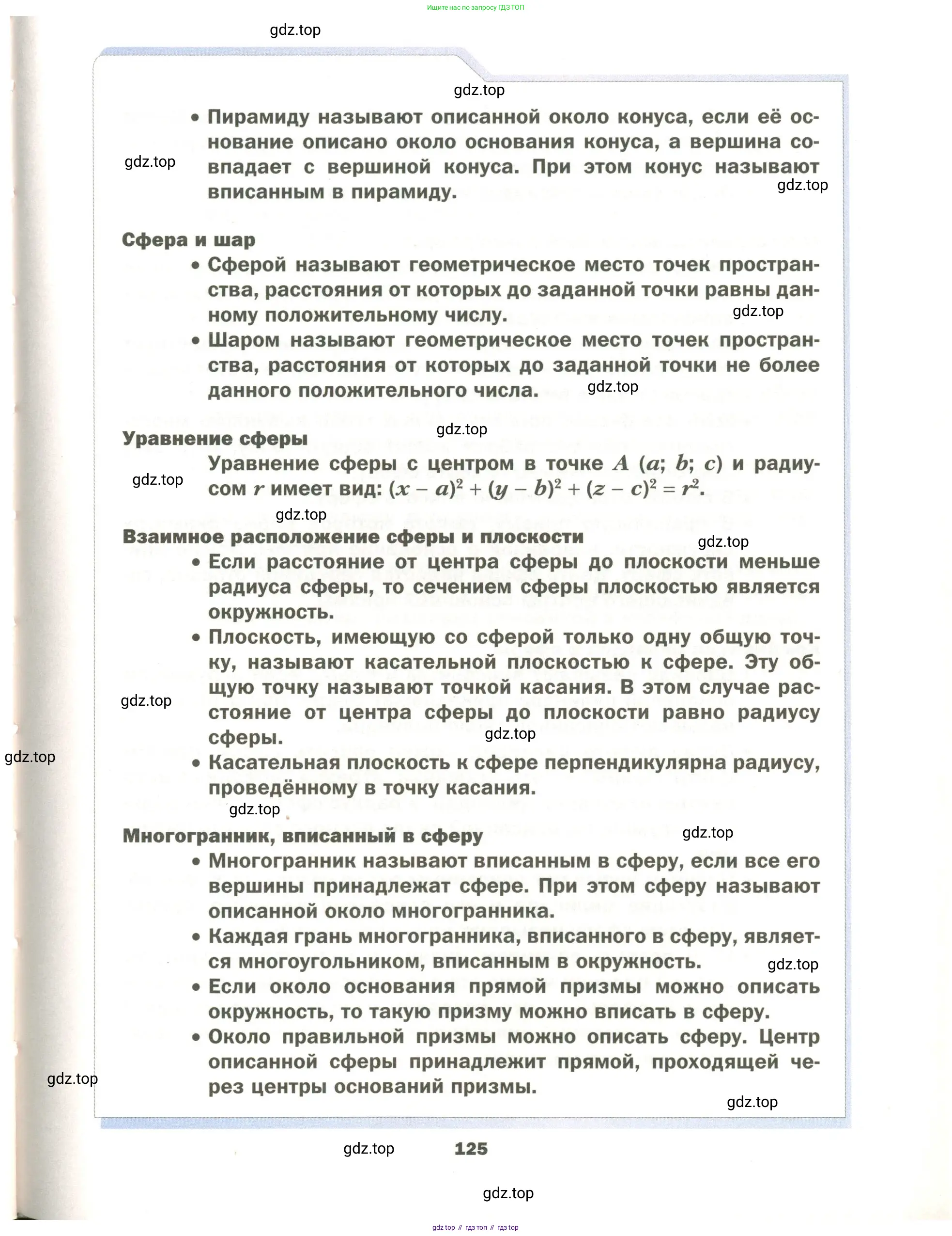 Геометрия, 11 класс Учебник, авторы: Мерзляк Аркадий Григорьевич, Номировский Дмитрий Анатольевич, Полонский Виталий Борисович, Якир Михаил Семёнович, издательство Просвещение, Москва, 2019, страница 125