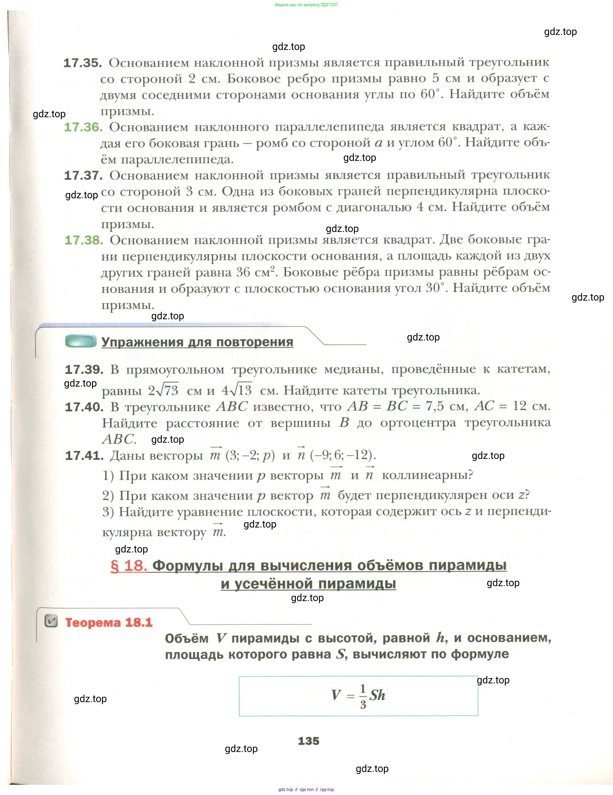 Геометрия, 11 класс Учебник, авторы: Мерзляк Аркадий Григорьевич, Номировский Дмитрий Анатольевич, Полонский Виталий Борисович, Якир Михаил Семёнович, издательство Просвещение, Москва, 2019, страница 135
