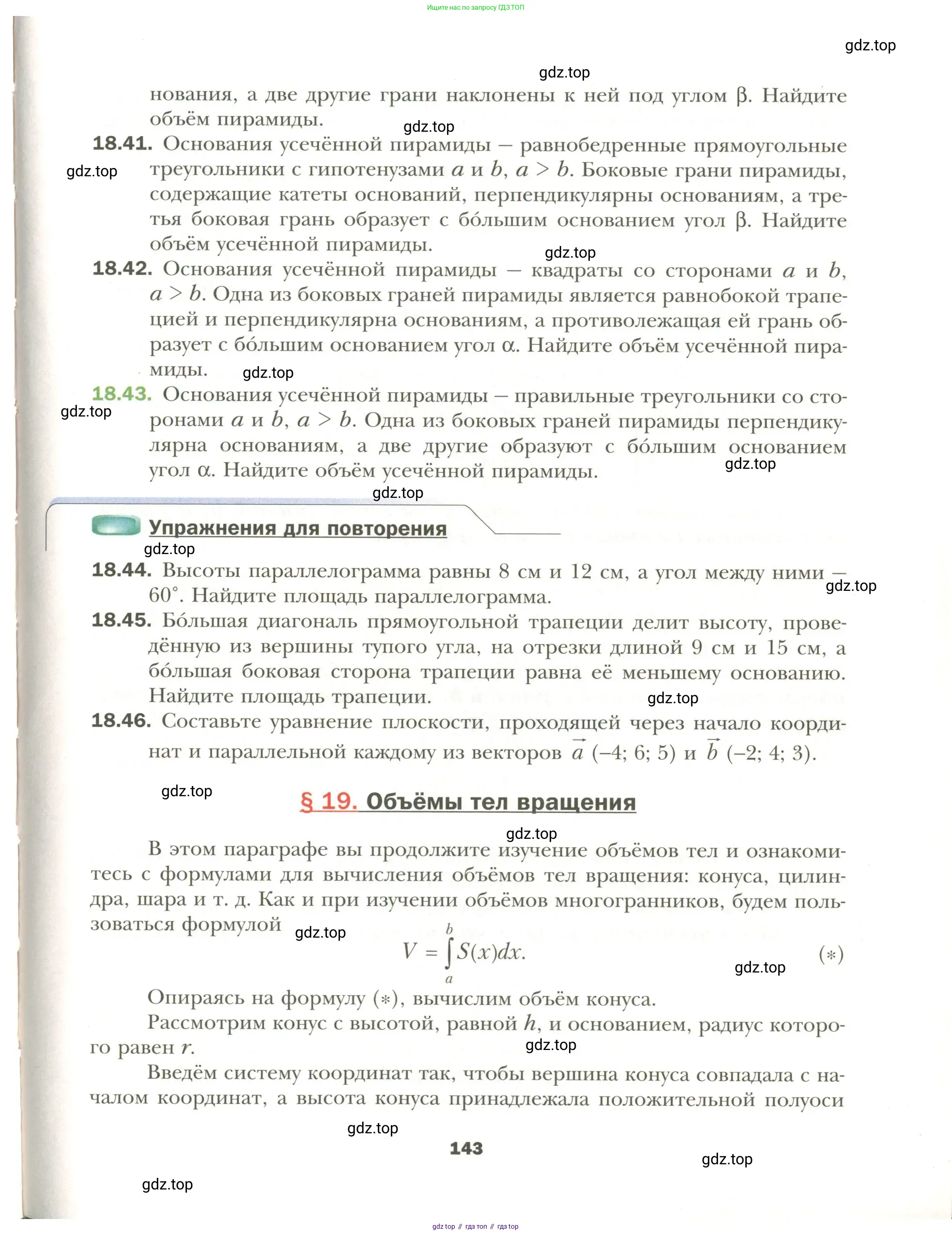 Геометрия, 11 класс Учебник, авторы: Мерзляк Аркадий Григорьевич, Номировский Дмитрий Анатольевич, Полонский Виталий Борисович, Якир Михаил Семёнович, издательство Просвещение, Москва, 2019, страница 143