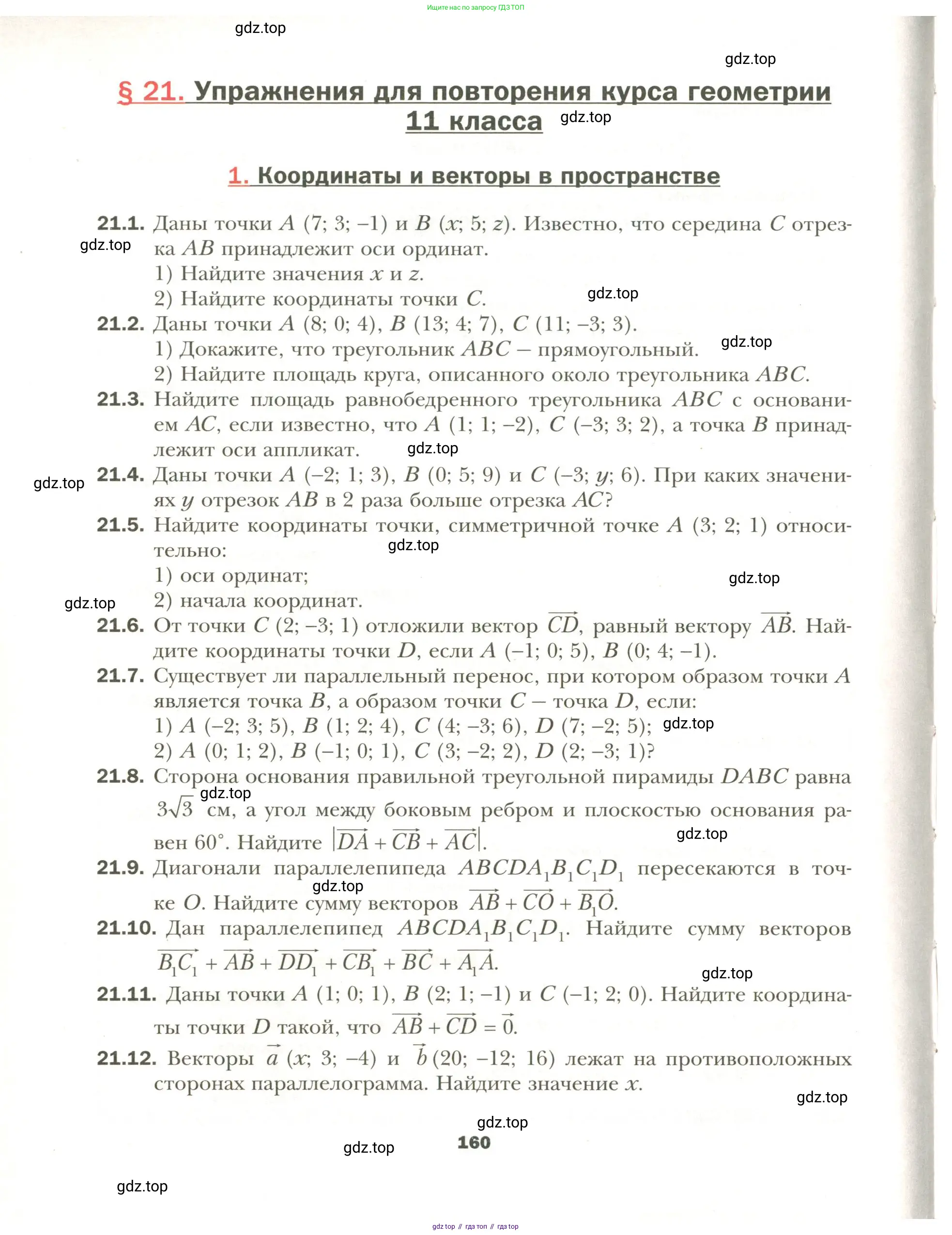 Геометрия, 11 класс Учебник, авторы: Мерзляк Аркадий Григорьевич, Номировский Дмитрий Анатольевич, Полонский Виталий Борисович, Якир Михаил Семёнович, издательство Просвещение, Москва, 2019, страница 160