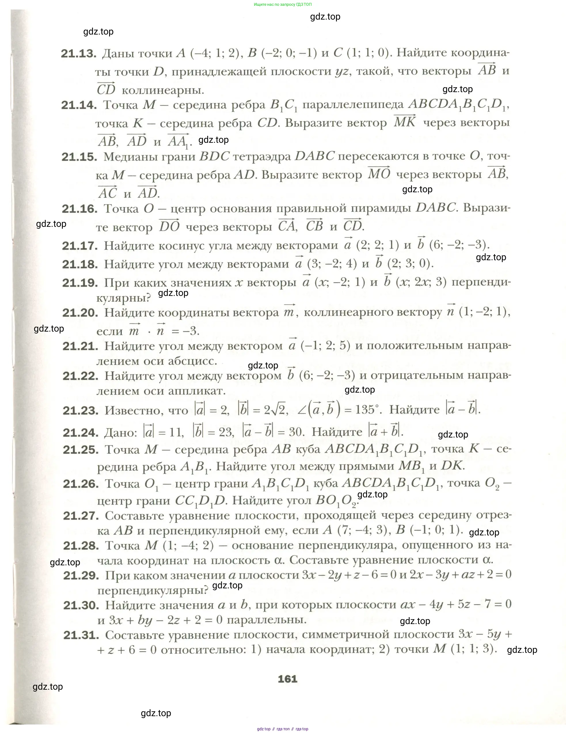 Геометрия, 11 класс Учебник, авторы: Мерзляк Аркадий Григорьевич, Номировский Дмитрий Анатольевич, Полонский Виталий Борисович, Якир Михаил Семёнович, издательство Просвещение, Москва, 2019, страница 161