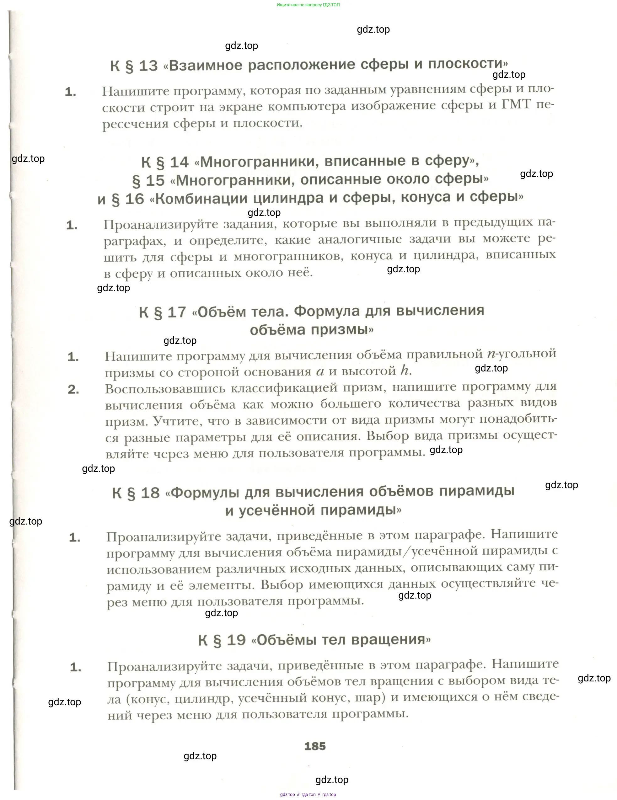 Геометрия, 11 класс Учебник, авторы: Мерзляк Аркадий Григорьевич, Номировский Дмитрий Анатольевич, Полонский Виталий Борисович, Якир Михаил Семёнович, издательство Просвещение, Москва, 2019, страница 185