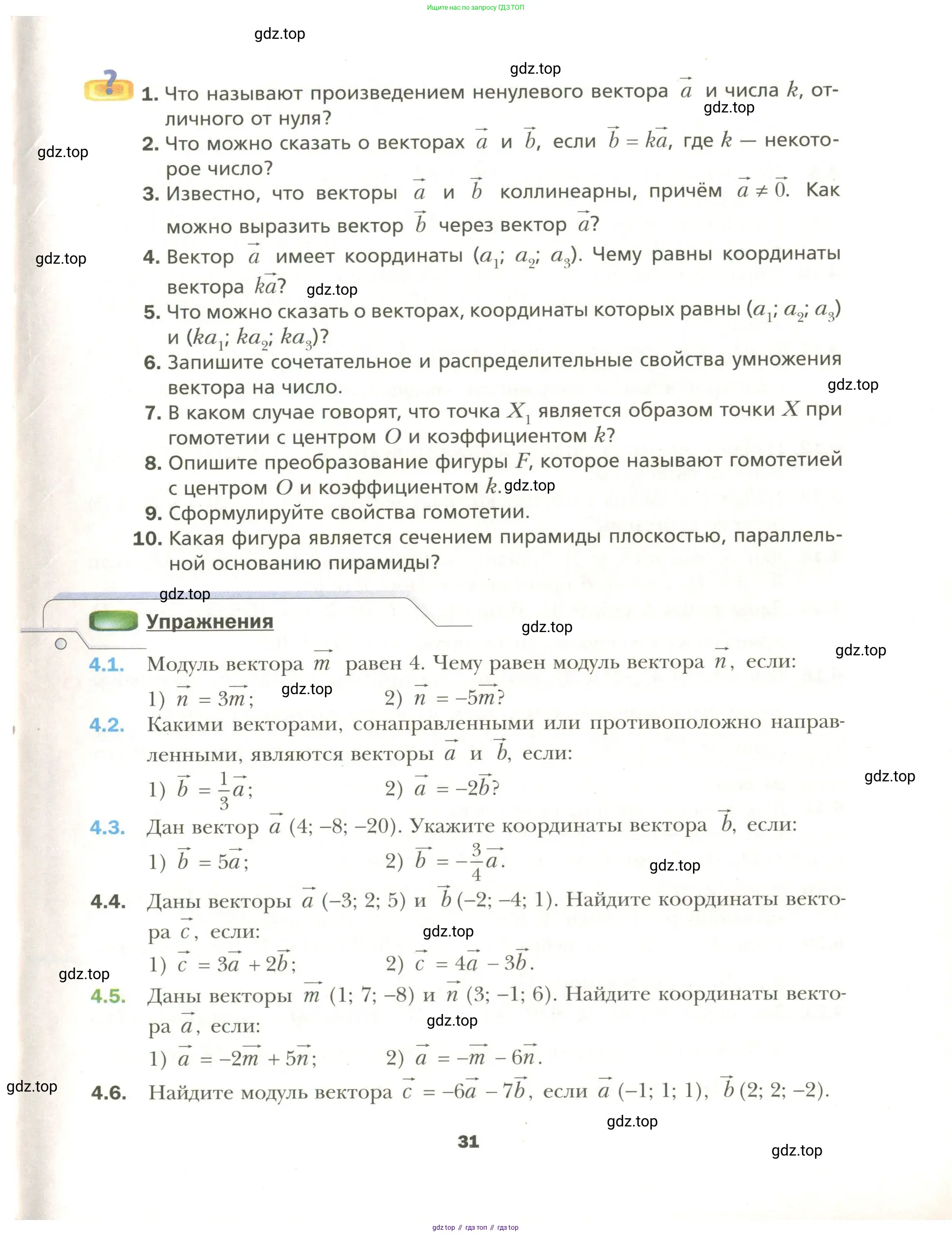 Геометрия, 11 класс Учебник, авторы: Мерзляк Аркадий Григорьевич, Номировский Дмитрий Анатольевич, Полонский Виталий Борисович, Якир Михаил Семёнович, издательство Просвещение, Москва, 2019, страница 31