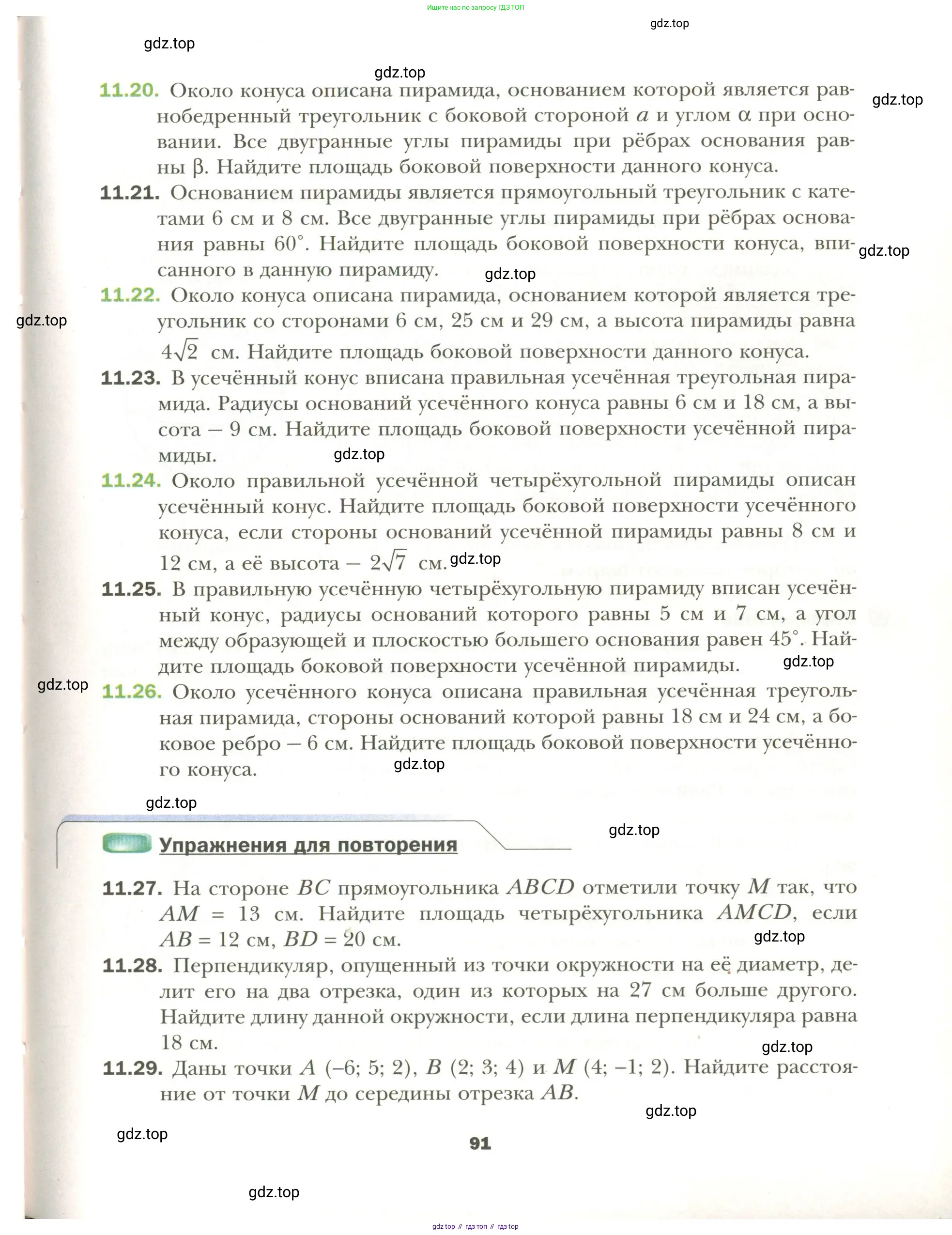 Геометрия, 11 класс Учебник, авторы: Мерзляк Аркадий Григорьевич, Номировский Дмитрий Анатольевич, Полонский Виталий Борисович, Якир Михаил Семёнович, издательство Просвещение, Москва, 2019, страница 91