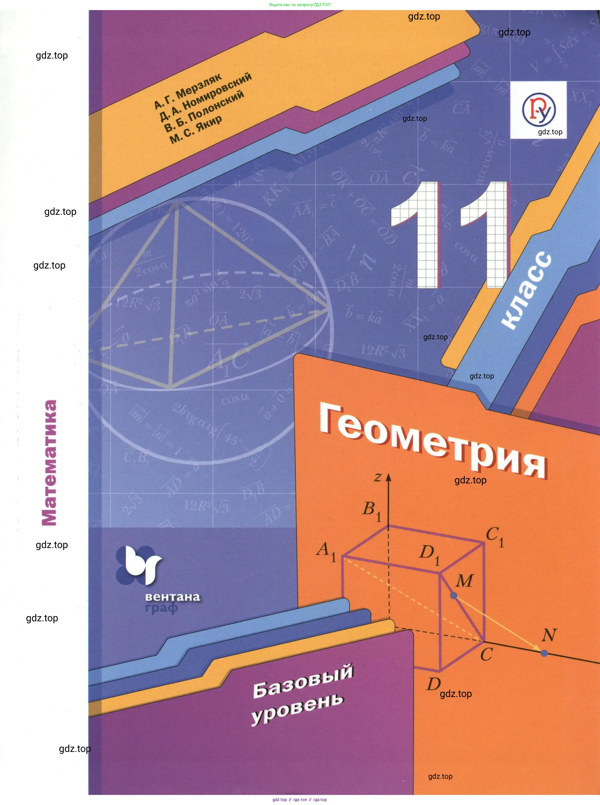 Геометрия, 11 класс Учебник, авторы: Мерзляк Аркадий Григорьевич, Номировский Дмитрий Анатольевич, Полонский Виталий Борисович, Якир Михаил Семёнович, издательство Просвещение, Москва, 2019, 