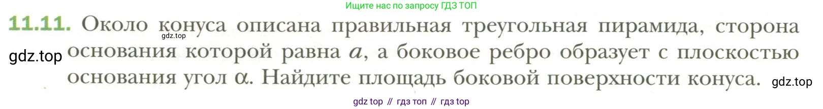 Геометрия, 11 класс Учебник, авторы: Мерзляк Аркадий Григорьевич, Номировский Дмитрий Анатольевич, Полонский Виталий Борисович, Якир Михаил Семёнович, издательство Просвещение, Москва, 2019, страница 90, номер 11, Условие