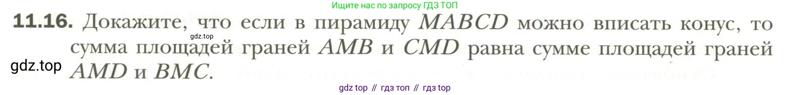 Геометрия, 11 класс Учебник, авторы: Мерзляк Аркадий Григорьевич, Номировский Дмитрий Анатольевич, Полонский Виталий Борисович, Якир Михаил Семёнович, издательство Просвещение, Москва, 2019, страница 90, номер 16, Условие