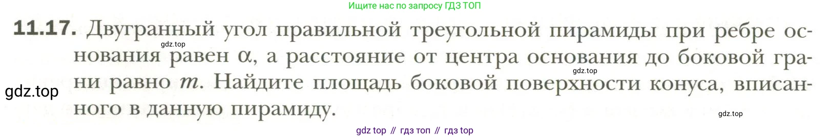 Геометрия, 11 класс Учебник, авторы: Мерзляк Аркадий Григорьевич, Номировский Дмитрий Анатольевич, Полонский Виталий Борисович, Якир Михаил Семёнович, издательство Просвещение, Москва, 2019, страница 90, номер 17, Условие