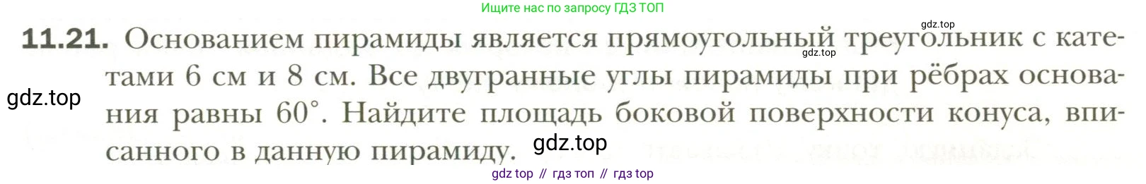 Геометрия, 11 класс Учебник, авторы: Мерзляк Аркадий Григорьевич, Номировский Дмитрий Анатольевич, Полонский Виталий Борисович, Якир Михаил Семёнович, издательство Просвещение, Москва, 2019, страница 91, номер 21, Условие