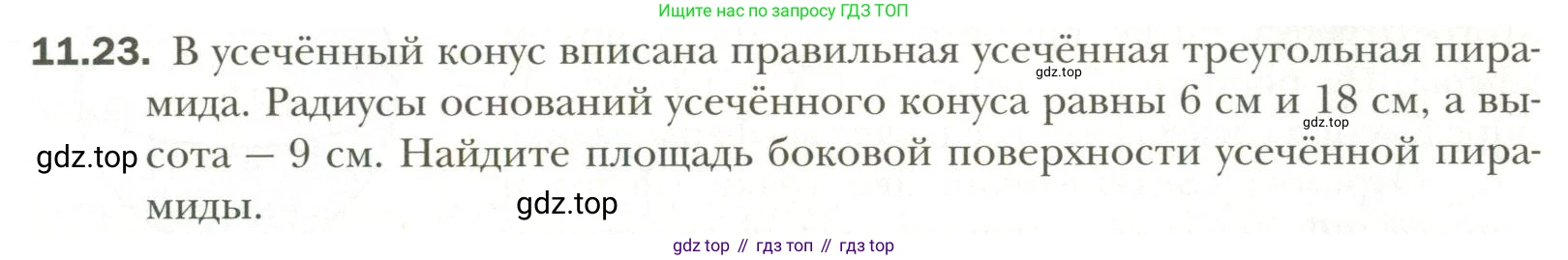 Геометрия, 11 класс Учебник, авторы: Мерзляк Аркадий Григорьевич, Номировский Дмитрий Анатольевич, Полонский Виталий Борисович, Якир Михаил Семёнович, издательство Просвещение, Москва, 2019, страница 91, номер 23, Условие