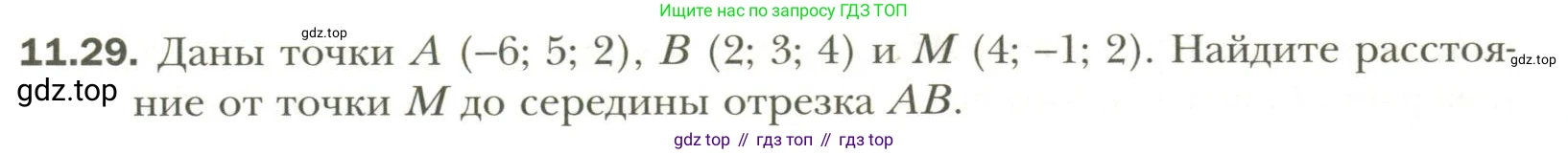 Геометрия, 11 класс Учебник, авторы: Мерзляк Аркадий Григорьевич, Номировский Дмитрий Анатольевич, Полонский Виталий Борисович, Якир Михаил Семёнович, издательство Просвещение, Москва, 2019, страница 91, номер 29, Условие