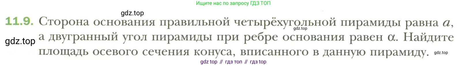 Геометрия, 11 класс Учебник, авторы: Мерзляк Аркадий Григорьевич, Номировский Дмитрий Анатольевич, Полонский Виталий Борисович, Якир Михаил Семёнович, издательство Просвещение, Москва, 2019, страница 90, номер 9, Условие