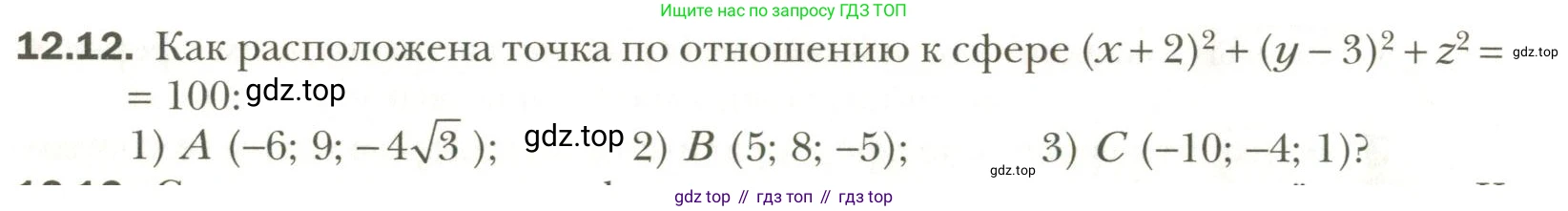 Геометрия, 11 класс Учебник, авторы: Мерзляк Аркадий Григорьевич, Номировский Дмитрий Анатольевич, Полонский Виталий Борисович, Якир Михаил Семёнович, издательство Просвещение, Москва, 2019, страница 94, номер 12, Условие