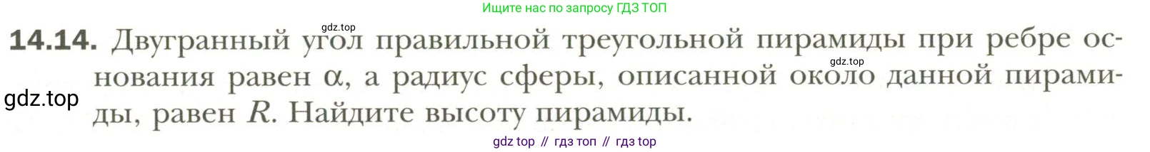 Геометрия, 11 класс Учебник, авторы: Мерзляк Аркадий Григорьевич, Номировский Дмитрий Анатольевич, Полонский Виталий Борисович, Якир Михаил Семёнович, издательство Просвещение, Москва, 2019, страница 109, номер 14, Условие