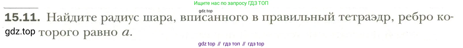 Геометрия, 11 класс Учебник, авторы: Мерзляк Аркадий Григорьевич, Номировский Дмитрий Анатольевич, Полонский Виталий Борисович, Якир Михаил Семёнович, издательство Просвещение, Москва, 2019, страница 115, номер 11, Условие